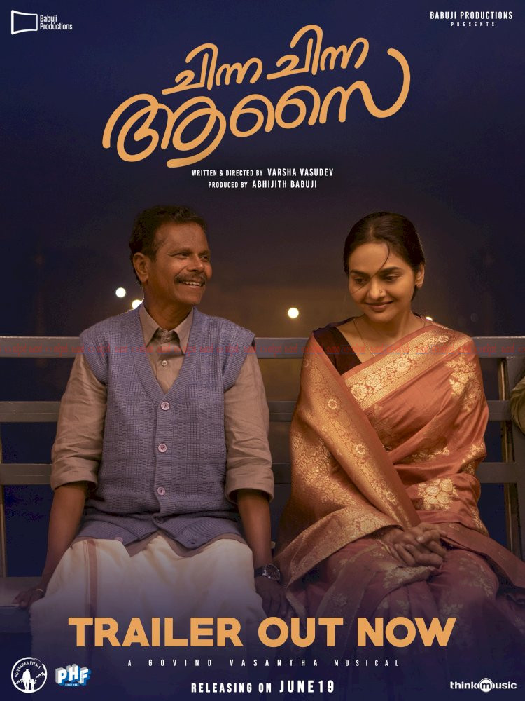 ചിന്ന ചിന്ന ആസൈ ട്രെയ്‌ലർ പുറത്ത് മധുബാല ഇന്ദ്രൻസ് ചിത്രം ജൂൺ 19 ന് തിയറ്ററുകളിലേക്ക്, വിതരണം വേഫെറർ ഫിലിംസ്
