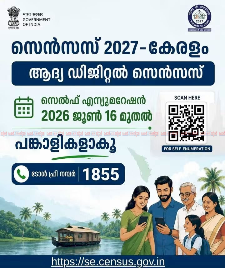 ഡിജിറ്റല്‍ സെന്‍സസ് 2027 സെല്‍ഫ് എന്യൂമറേഷന്‍ സൗകര്യം ഇന്നുമുതല്‍ സ്വന്തമായി വിവരങ്ങള്‍ രേഖപ്പെടുത്താം