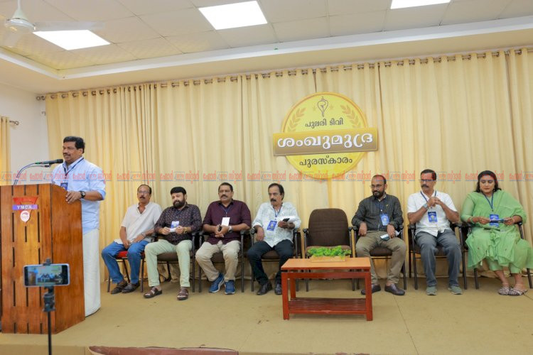 ശംഖുമുദ്ര പുരസ്‌കാരങ്ങൾ വിതരണം ചെയ്തു സംവിധായകൻ ടി.എസ് സുരേഷ് ബാബു ഉദ്ഘാടനം നിർവ്വഹിച്ചു