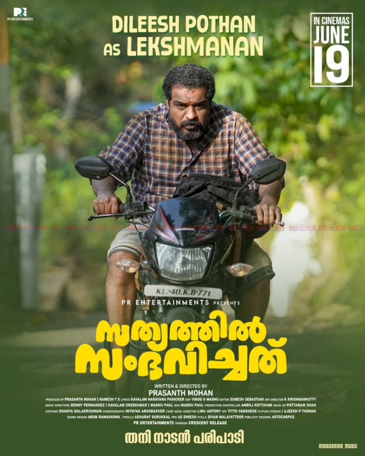 പ്രശാന്ത് മോഹൻ ചിത്രം സത്യത്തിൽ സംഭവിച്ചത് ഇന്ന് മുതൽ തിയേറ്ററുകളിലേക്ക് ദിലീഷ് പോത്തനും ജോണി ആന്റണിയും പ്രധാന വേഷങ്ങളിൽ