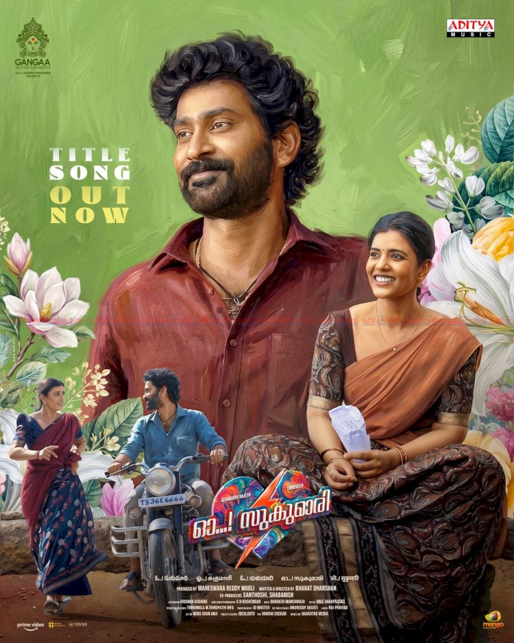 തിരു വീർ ഐശ്വര്യ രാജേഷ് ചിത്രം ഓ സുകുമാരി ടൈറ്റിൽ ഗാനം പുറത്ത് ശ്രദ്ധ നേടി ലിറിക് വീഡിയോ