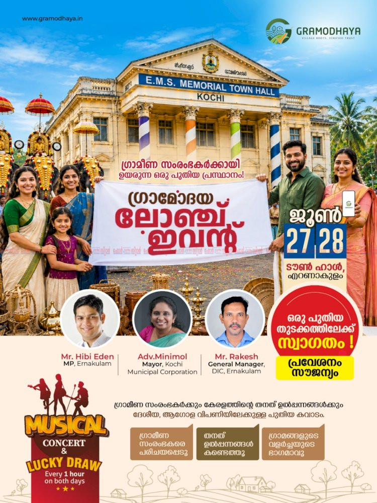 രാജ്യത്തെ ആദ്യ ഗ്രാമീണ സംരംഭക ഇ കൊമേഴ്‌സ് പ്ലാറ്റ്‌ഫോം ‘ഗ്രാമോദയ’ കൊച്ചിയിൽ തുടക്കമാകുന്നു ഉദ്ഘാടനം ജൂൺ 27 ന്