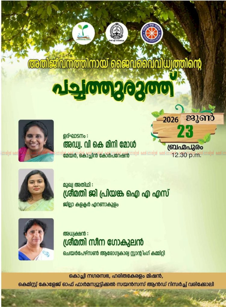 ​ബ്രഹ്മപുരത്ത് അതിജീവനത്തിന്റെ ‘പച്ചത്തുരുത്ത്‌’ ഉദ്ഘാടനം ഇന്ന് മേയർ അഡ്വ. വി. കെ. മിനി മോൾ നിർവ്വഹിക്കും