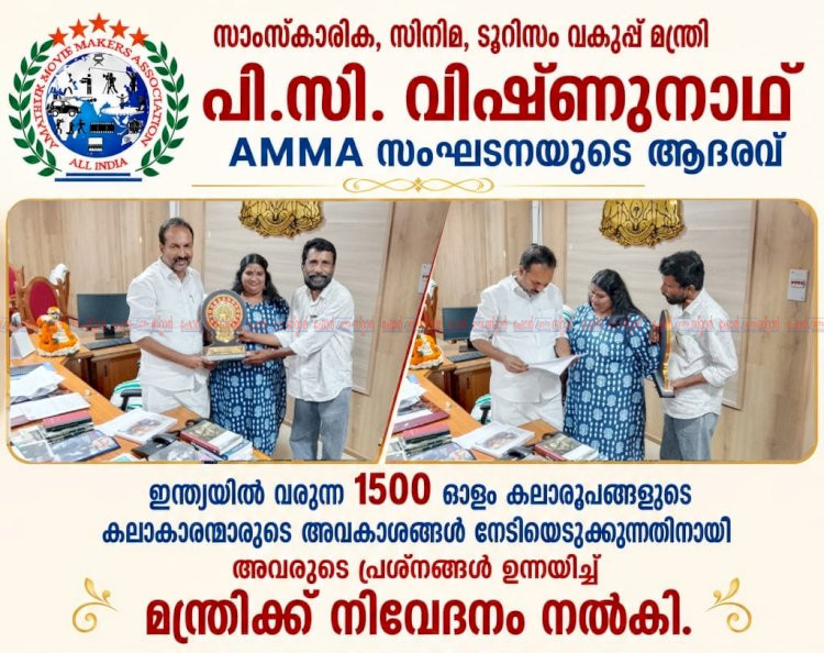സാധാരണക്കാരായ കലാകാരന്മാരെ സംരക്ഷിക്കണം സാംസ്കാരിക മന്ത്രി പി.സി. വിഷ്ണുനാഥിന് എ.എം.എം.എ യുടെ നിവേദനം