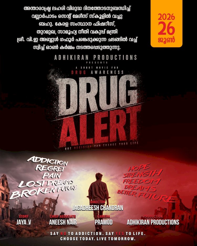 ലഹരിവിരുദ്ധ ദിനത്തിൽ ‘ഡ്രഗ് അലർട്ട്’ ഹ്രസ്വചിത്രത്തിന് വല്ലാർപാടത്ത് തുടക്കമാകും മന്ത്രി വി.ഇ അബ്ദുൾ ഗഫൂർ മുഖ്യതിഥി