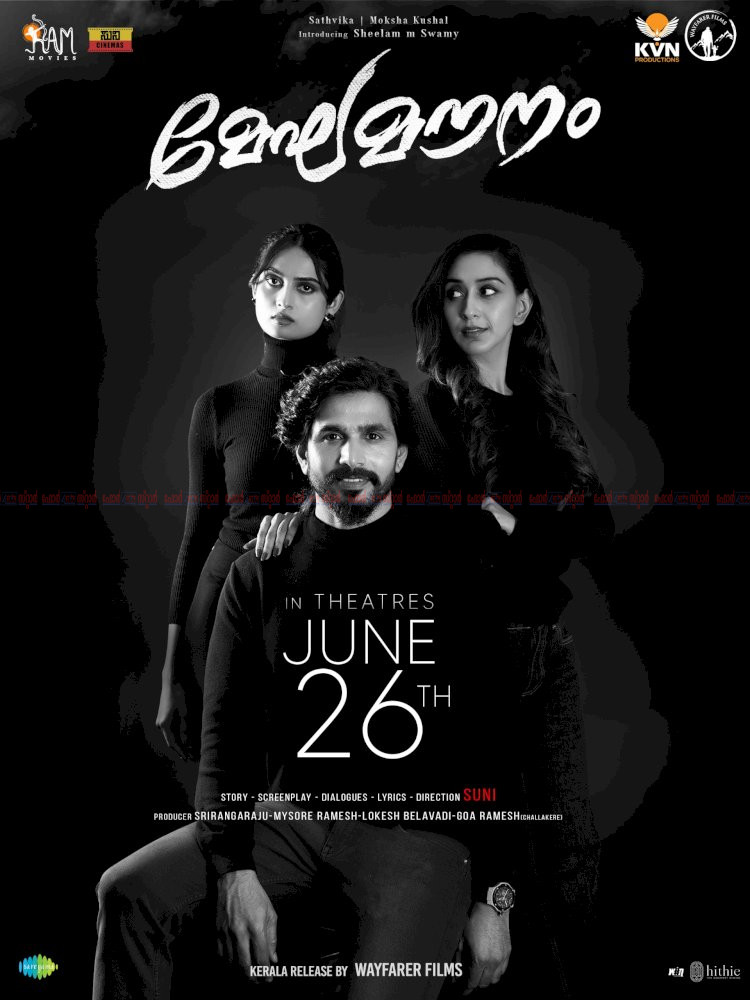 മേഘ മൗനം ജൂൺ 26 ന് നാളെ തീയേറ്ററുകളിലേക്ക് കേരളത്തിൽ വിതരണം ദുൽഖർ സൽമാന്റെ വേഫറെർ ഫിലിംസ്