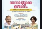 വയനാട് ആരോഗ്യ മേഖലയ്ക്ക് പുതിയ കുതിപ്പ് മന്ത്രി കെ. മുരളീധരന്റെ കായകൽപം ജനസമ്പർക്ക പരിപാടി ഇന്ന്