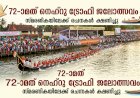 72 ാമത് നെഹ്റു ട്രോഫി ജലോത്സവം സ്മരണികയിലേക്ക് രചനകൾ ക്ഷണിച്ചു