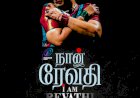 മെൽബൺ അന്താരാഷ്ട്ര ചലച്ചിത്ര മേളയിൽ മികച്ച ഡോക്യുമെന്ററി വിഭാഗത്തിൽ ഞാൻ രേവതി മത്സരിക്കുന്നു