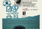 25,000 രൂപ സമ്മാനം വിക്ടർ ജോർജ്ജ് സ്മരണാർത്ഥം മഴ പറഞ്ഞ കഥ ഫോട്ടോ മത്സരം എൻട്രികൾ ക്ഷണിക്കുന്നു