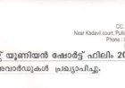 ​ഫിലിം റൈറ്റേഴ്സ് യൂണിയൻ ഷോർട്ട് ഫിലിം ഫെസ്റ്റിവൽ പുരസ്കാരങ്ങൾ പ്രഖ്യാപിച്ചു കോവർട്ടി മികച്ച ചിത്രം, ആമോസ് ടി.ജി സംവിധായകൻ