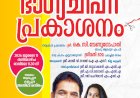 ​നെഹ്റുട്രോഫി വള്ളംകളി ഭാഗ്യചിഹ്നം നാളെ പ്രകാശനം ചെയ്യും കെ സി വേണുഗോപാലും ചലച്ചിത്രതാരം ഭാമയും മുഖ്യാതിഥികൾ