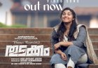 തുടക്കം സിനിമയിലെ ഹൃദയസ്പർശിയായ ആദ്യ വീഡിയോ ഗാനം പുറത്തിറങ്ങി