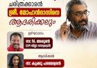 എൻ. പരമേശ്വരൻ നായർ പുരസ്കാരം ചരിത്രകാരൻ എസ്. മോഹൻദാസിന് സമർപ്പണം ജൂലൈ 17 ന്