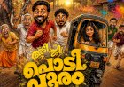 ആക്ഷനും ചിരിയുമായി തിയേറ്ററുകളിൽ പൊടിപൂരം അഭിമന്യു തിലകനും ബിബിൻ ജോർജും ഒന്നിക്കുന്ന പുതിയ ചിത്രം വരുന്നു
