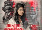 ​സൈബർ ലോകത്തെ ചതിക്കുഴികളും ആത്മീയതയും പാൻ ഇന്ത്യൻ ത്രില്ലർ അച്യുത അവതാരം ഇന്ന് തിയേറ്ററുകളിലേക്ക്