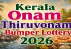 തിരുവോണം ബമ്പർ ലോട്ടറി മന്ത്രി കെ. മുരളീധരൻ നിർവഹിക്കും