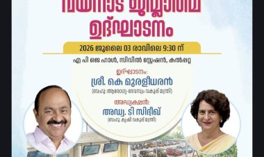 വയനാട് ആരോഗ്യ മേഖലയ്ക്ക് പുതിയ കുതിപ്പ് മന്ത്രി കെ. മുരളീധരന്റെ കായകൽപം ജനസമ്പർക്ക പരിപാടി ഇന്ന്