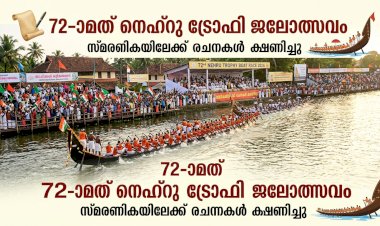 72 ാമത് നെഹ്റു ട്രോഫി ജലോത്സവം സ്മരണികയിലേക്ക് രചനകൾ ക്ഷണിച്ചു