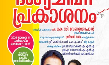 ​നെഹ്റുട്രോഫി വള്ളംകളി ഭാഗ്യചിഹ്നം നാളെ പ്രകാശനം ചെയ്യും കെ സി വേണുഗോപാലും ചലച്ചിത്രതാരം ഭാമയും മുഖ്യാതിഥികൾ