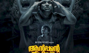 സെൻസർ വിലക്കുകൾ കടന്ന് വിപിൻ ആറ്റ്‌ലിയുടെ ആന്റപ്പന്റെ അത്ഭുത പ്രവർത്തികൾ ഇന്ന് തിയേറ്ററുകളിലേക്ക്
