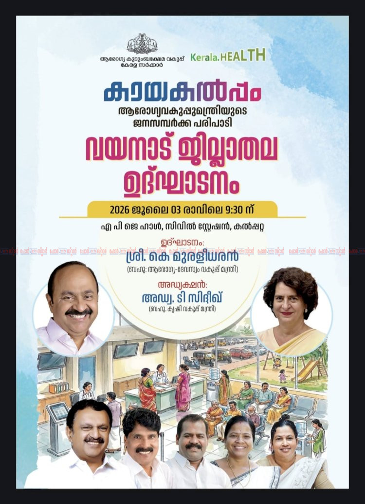 വയനാട് ആരോഗ്യ മേഖലയ്ക്ക് പുതിയ കുതിപ്പ് മന്ത്രി കെ. മുരളീധരന്റെ കായകൽപം ജനസമ്പർക്ക പരിപാടി ഇന്ന്
