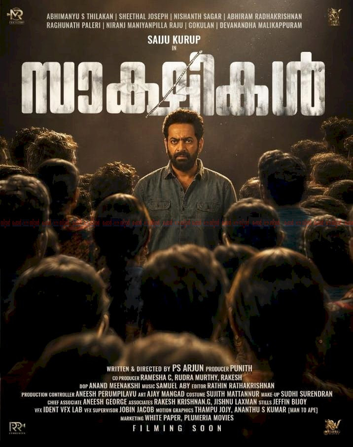 ​സൈജു കുറുപ്പിന്റെ മിസ്റ്ററി ത്രില്ലർ ‘സാക്ഷികൾ’ ഫസ്റ്റ് ലുക്ക് പോസ്റ്റർ പുറത്തുവിട്ടു
