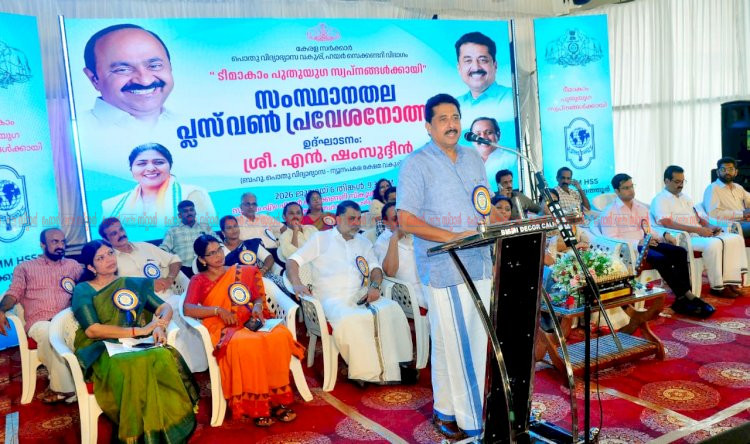 വിദ്യാഭ്യാസ മേഖലയെ ആഗോള നിലവാരത്തിലേക്ക് ഉയർത്തും പ്ലസ് വൺ പ്രവേശനോത്സവം മന്ത്രി എൻ ഷംസുദ്ദീൻ ഉദ്ഘാടനം ചെയ്തു