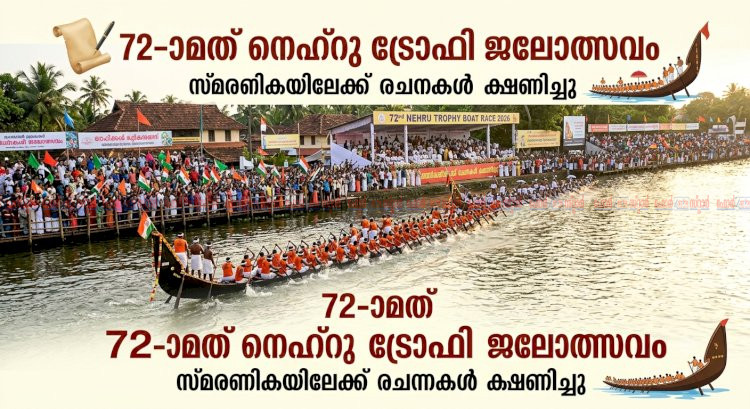 72 ാമത് നെഹ്റു ട്രോഫി ജലോത്സവം സ്മരണികയിലേക്ക് രചനകൾ ക്ഷണിച്ചു