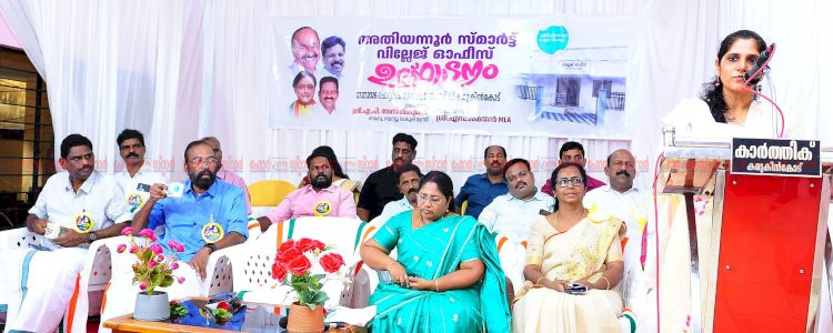 അതിയന്നൂർ സ്മാർട്ട് വില്ലേജ് ഓഫീസ് മന്ദിരംജില്ലാ കളക്ടർ അനു കുമാരി നാടിന് സമർപ്പിച്ചു