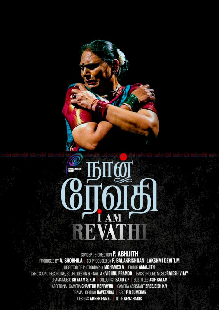 മെൽബൺ അന്താരാഷ്ട്ര ചലച്ചിത്ര മേളയിൽ മികച്ച ഡോക്യുമെന്ററി വിഭാഗത്തിൽ ഞാൻ രേവതി മത്സരിക്കുന്നു