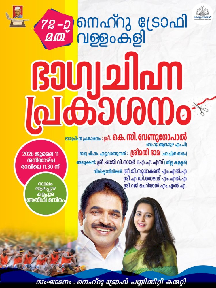 ​നെഹ്റുട്രോഫി വള്ളംകളി ഭാഗ്യചിഹ്നം നാളെ പ്രകാശനം ചെയ്യും കെ സി വേണുഗോപാലും ചലച്ചിത്രതാരം ഭാമയും മുഖ്യാതിഥികൾ