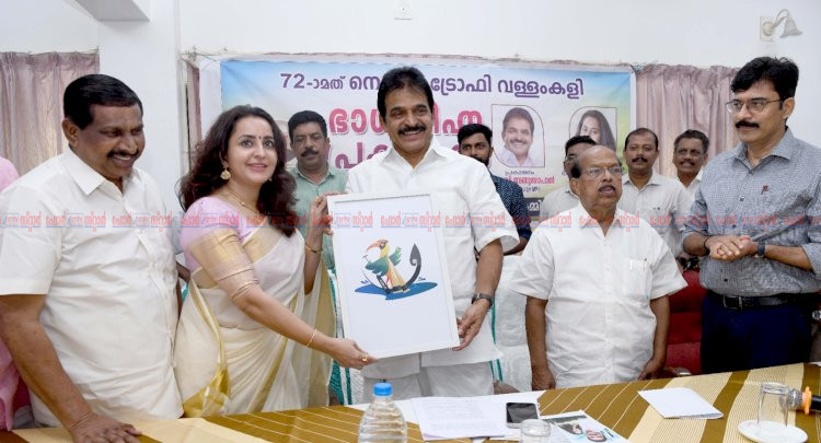 വഞ്ചിപ്പാട്ടുമായി ഭാമ നെഹ്റു ട്രോഫി വള്ളംകളിയുടെ ഭാഗ്യചിഹ്നം കെ.സി വേണുഗോപാൽ പ്രകാശനം ചെയ്തു