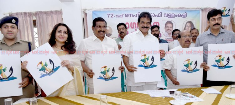 വഞ്ചിപ്പാട്ടുമായി ഭാമ നെഹ്റു ട്രോഫി വള്ളംകളിയുടെ ഭാഗ്യചിഹ്നം കെ.സി വേണുഗോപാൽ പ്രകാശനം ചെയ്തു