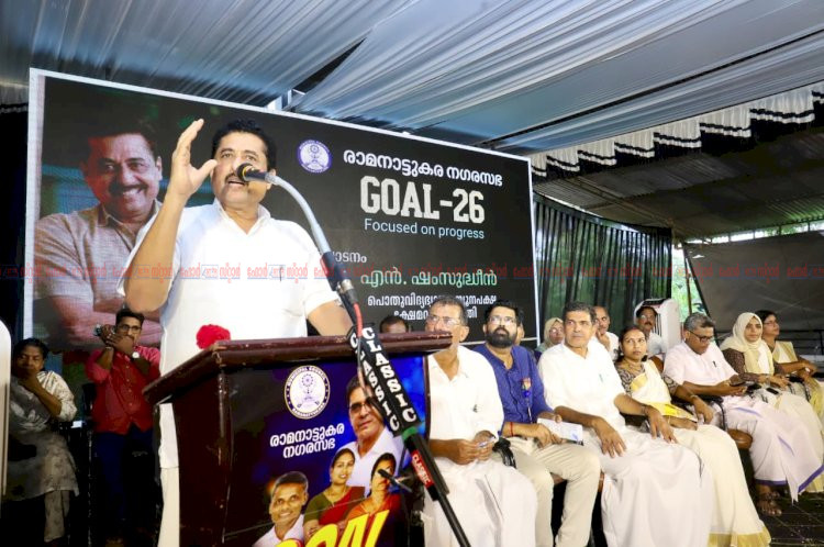 രാമനാട്ടുകര നഗരസഭയുടെ ഗോൾ 2026 വിദ്യാഭ്യാസ പദ്ധതിക്ക് തുടക്കമായി മന്ത്രി എന്‍. ഷംസുദ്ദീന്‍ ഉദ്ഘാടനം ചെയ്തു