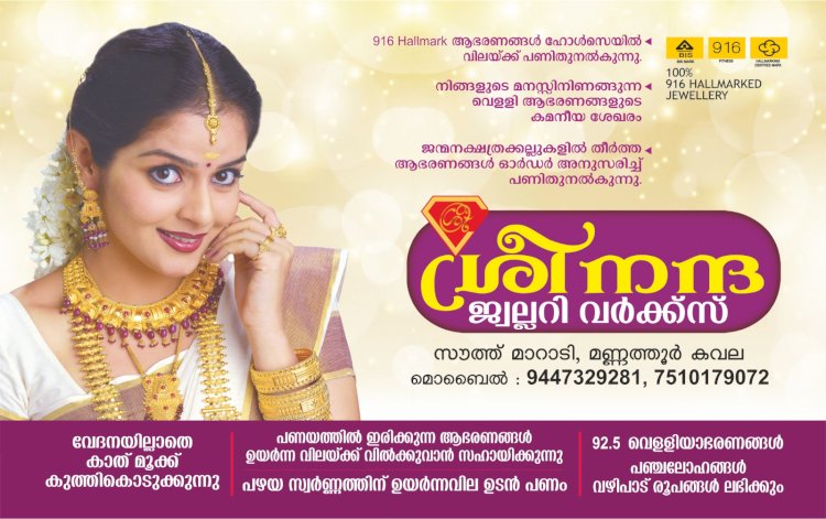 വിശ്വസ്തതയുടെ 25 വർഷങ്ങൾ ആകർഷകമായ ഓഫറുകളുമായി ശ്രീനന്ദ ജ്വല്ലറി വർക്ക്സ്