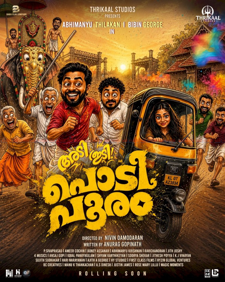 ആക്ഷനും ചിരിയുമായി തിയേറ്ററുകളിൽ പൊടിപൂരം അഭിമന്യു തിലകനും ബിബിൻ ജോർജും ഒന്നിക്കുന്ന പുതിയ ചിത്രം വരുന്നു