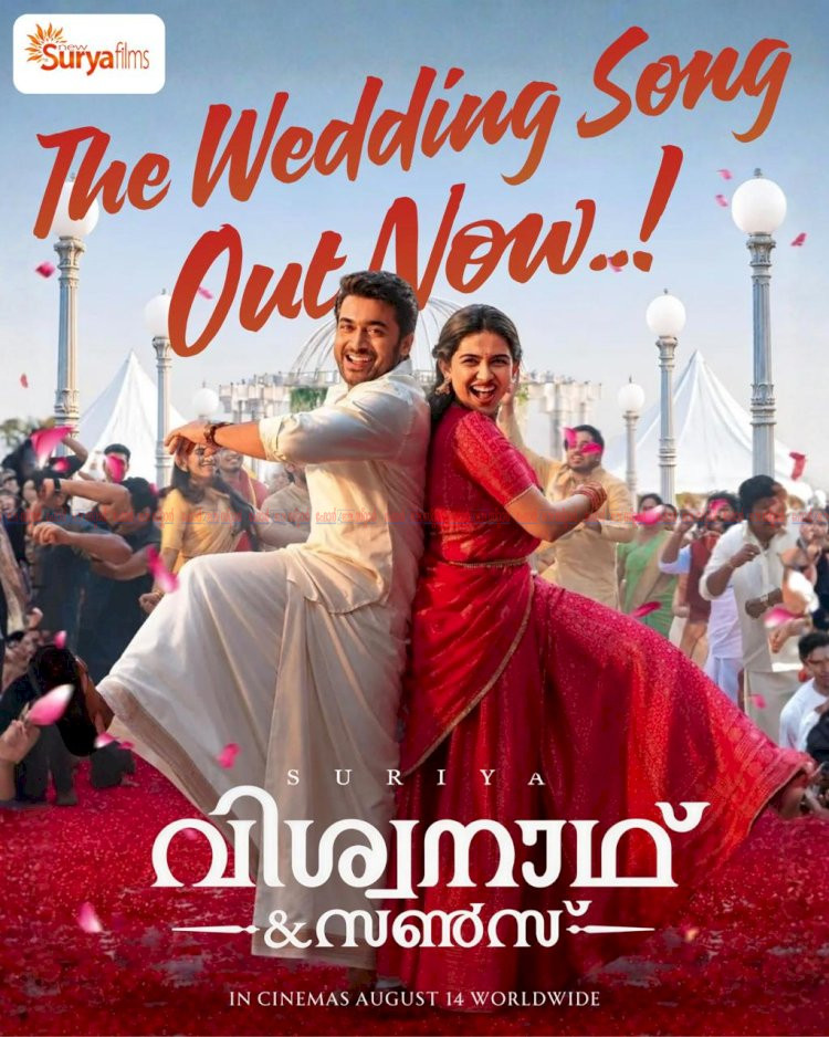 സൂര്യയുടെ പാട്ടിൽ നിറഞ്ഞാടി മമിത വിശ്വനാഥ് ആൻഡ് സൺസ് വെഡ്ഡിംഗ് സോംഗ് പുറത്ത്