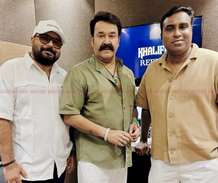 മോഹൻലാൽ ഖലീഫ ഡബ്ബിങ് പൂർത്തിയായി ആഗോള റിലീസ് ഓഗസ്റ്റ് 20 ന്