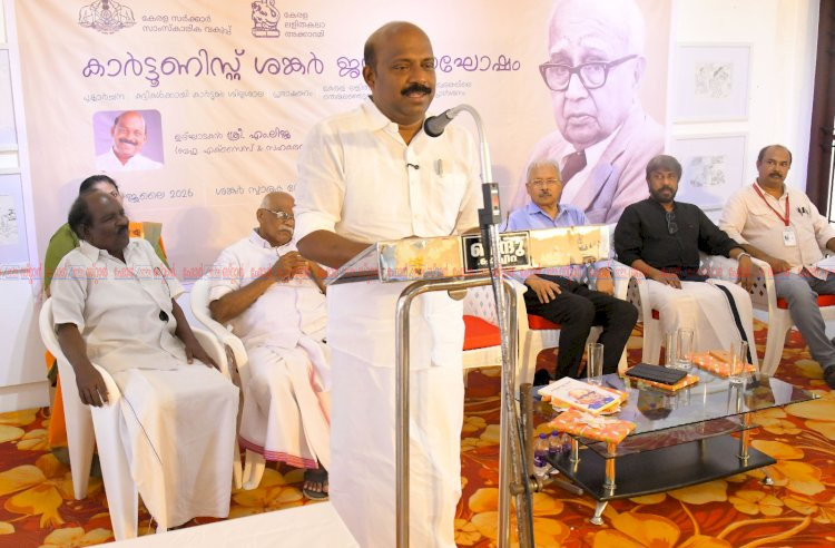 ഭരണാധികാരികളെ വിമർശിച്ച ധീരനായ കലാകാരനായിരുന്നു കാർട്ടൂണിസ്റ്റ് ശങ്കർ മന്ത്രി എം ലിജു