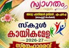 മണപ്പുറം സെന്റ് തെരേസാസ് ഹൈസ്കൂൾ കായികമേളയും സ്നേഹാദരവും ആഗസ്റ്റ് 3 ന്