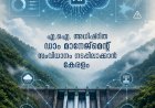 കേരളത്തിൽ എ.ഐ അധിഷ്ഠിത ഡാം മാനേജ്‌മെന്റ് സംവിധാനം വരുന്നു