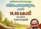 എൻഡോസൾഫാൻ പാക്കേജ് 14.40 കോടി രൂപ അനുവദിച്ച് സർക്കാർ