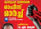 അഴിമതിക്കെതിരെ മൂവാറ്റുപുഴ നഗരസഭയിലേക്ക് എൽ.ഡി.എഫ്. പ്രക്ഷോഭം
