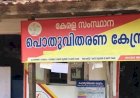 ഓണം റേഷൻ അരി വിലകൂട്ടിയെന്ന പ്രചാരണം വ്യാജം അളവിലും വിലയിലും മാറ്റമില്ലെന്ന് ഭക്ഷ്യവകുപ്പ്