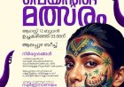 നെഹ്‌റുട്രോഫി വള്ളംകളി ഫേസ് പെയിന്റിങ് മത്സരം