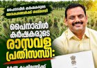 പൈനാപ്പിൾ കർഷകരുടെ രാസവള പ്രതിസന്ധി: കേന്ദ്ര കൃഷിമന്ത്രിക്ക് കത്തയച്ച് ഡീൻ കുര്യാക്കോസ് എം.പി.