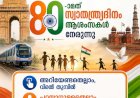 പൊരുതിനേടിയ സ്വാതന്ത്ര്യം, കാവൽനിൽക്കുന്ന ധീരത ഭാരതം എൺപതാം സ്വാതന്ത്ര്യപ്പുലരിയിൽ