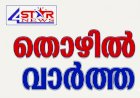 സ്‌പെഷ്യല്‍ പബ്ലിക് പ്രോസിക്യൂട്ടര്‍മാരുടെ തസ്തികകളിലേക്ക് അപേക്ഷ ക്ഷണിച്ചു