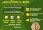 തദ്ദേശ പൂക്കളം മത്സരം 2026 ഒന്നാം സമ്മാനം ഒരു ലക്ഷം രൂപ